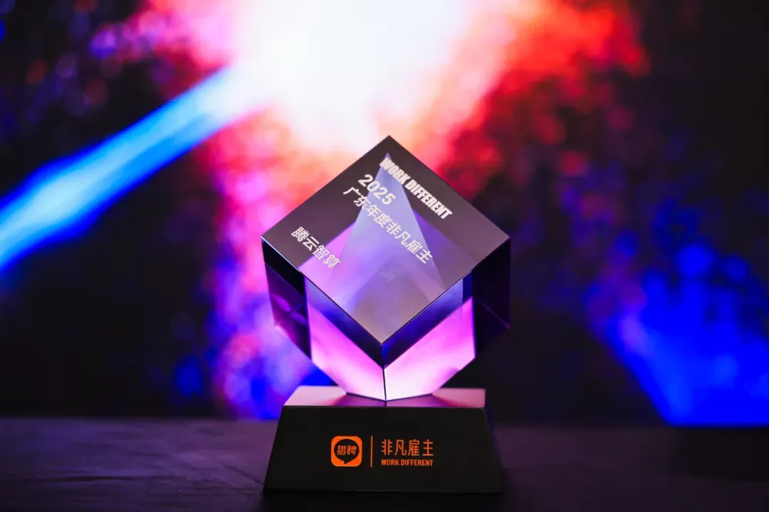 【非凡雇主奖】以温度与实力并举，腾云智算荣获猎聘“非凡雇主”奖项!